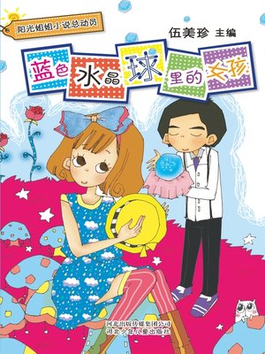 cover image of 蓝色水晶球里的女孩